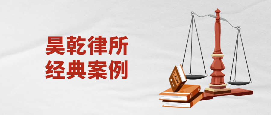 昊乾案例：清退&ldquo;难缠&rdquo;二房东陷僵局？律师三招破局，二审维持全胜