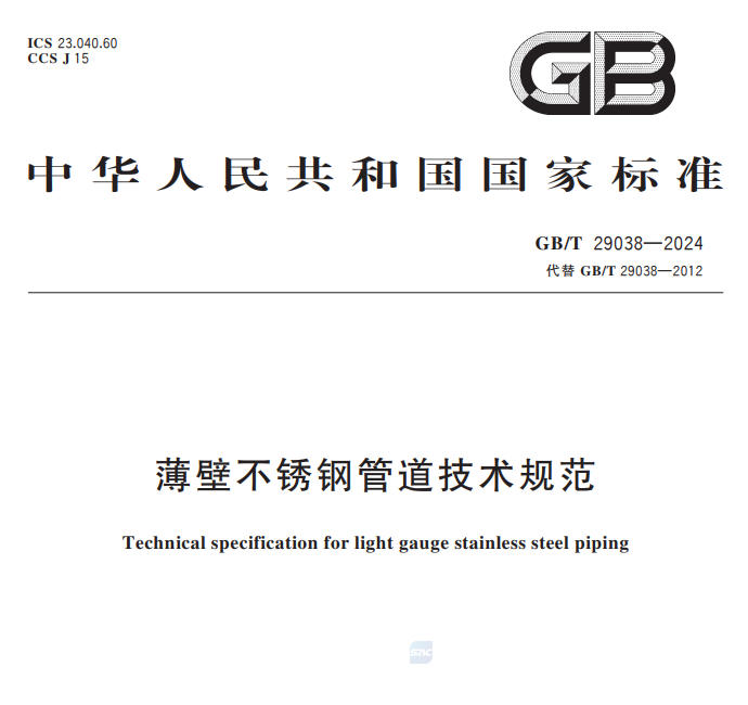薄壁不锈钢管,薄壁不锈钢管厂家,薄壁不锈钢管道技术规范GB/T 29038-2024