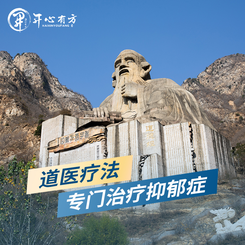 道医疗法 专门治疗抑郁症