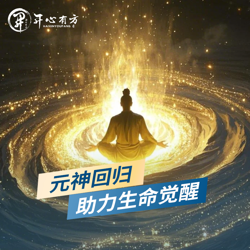 元神回归 助力生命觉醒