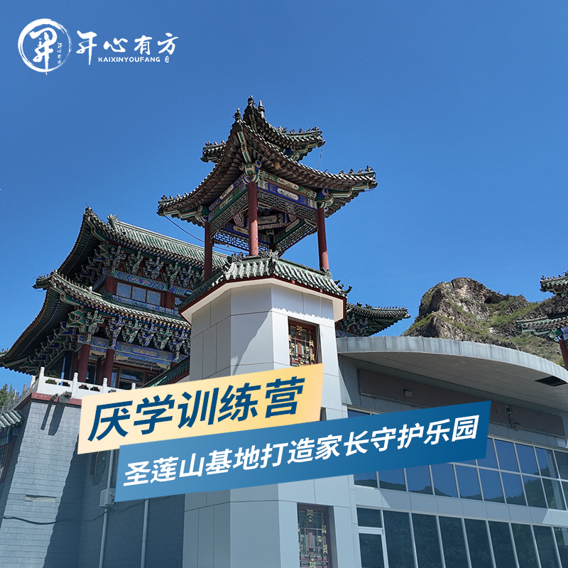 厌学训练营 圣莲山基地打造家长守护乐园