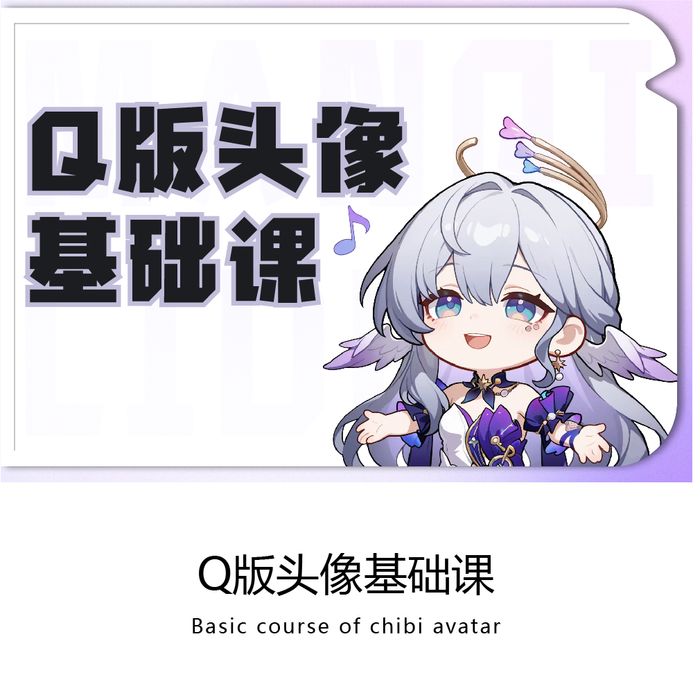 Q版头像课