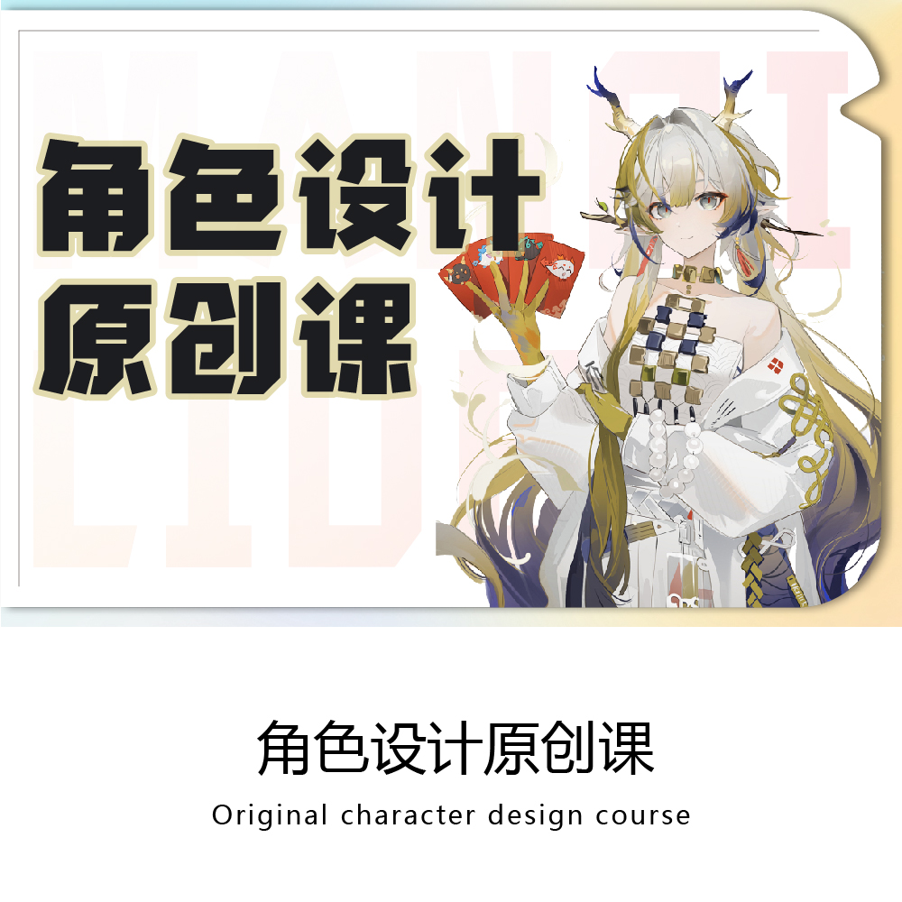 角色设计课