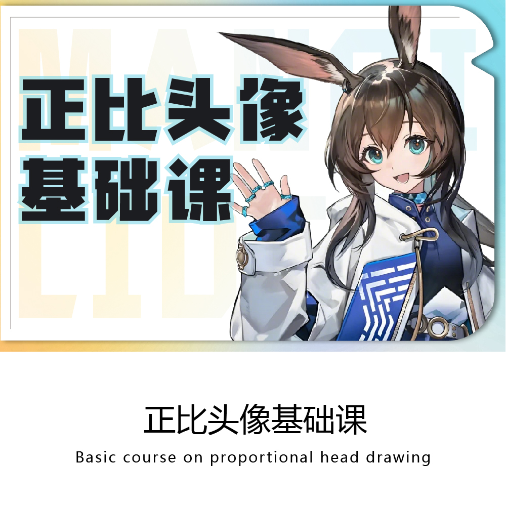正比头像课