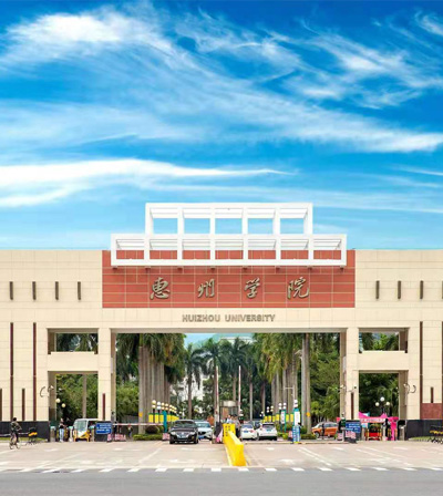 副会长单位 | 惠州学院