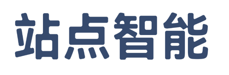 站点智能