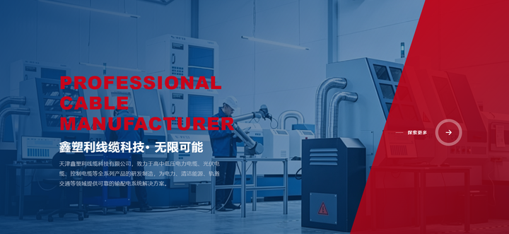 【AI设计站案例】智造可信品牌门户|站点智能助力天津鑫塑利线缆官网全新升级上线