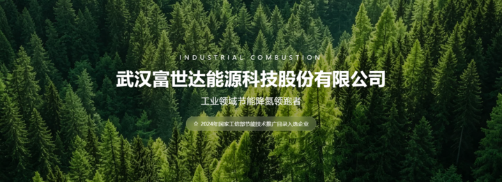 【AI 设计站案例】工业节能高新企业官网全新改版|站点智能助力富世达能源线上品牌阵地升级