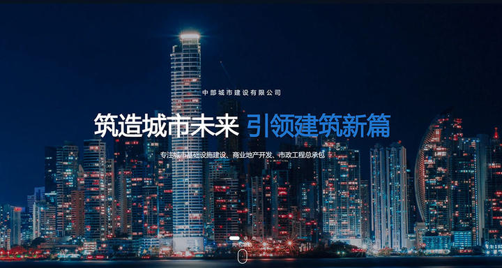 【AI 设计站案例】聚焦中部城建官网:重实力展示,高效对接合作客户