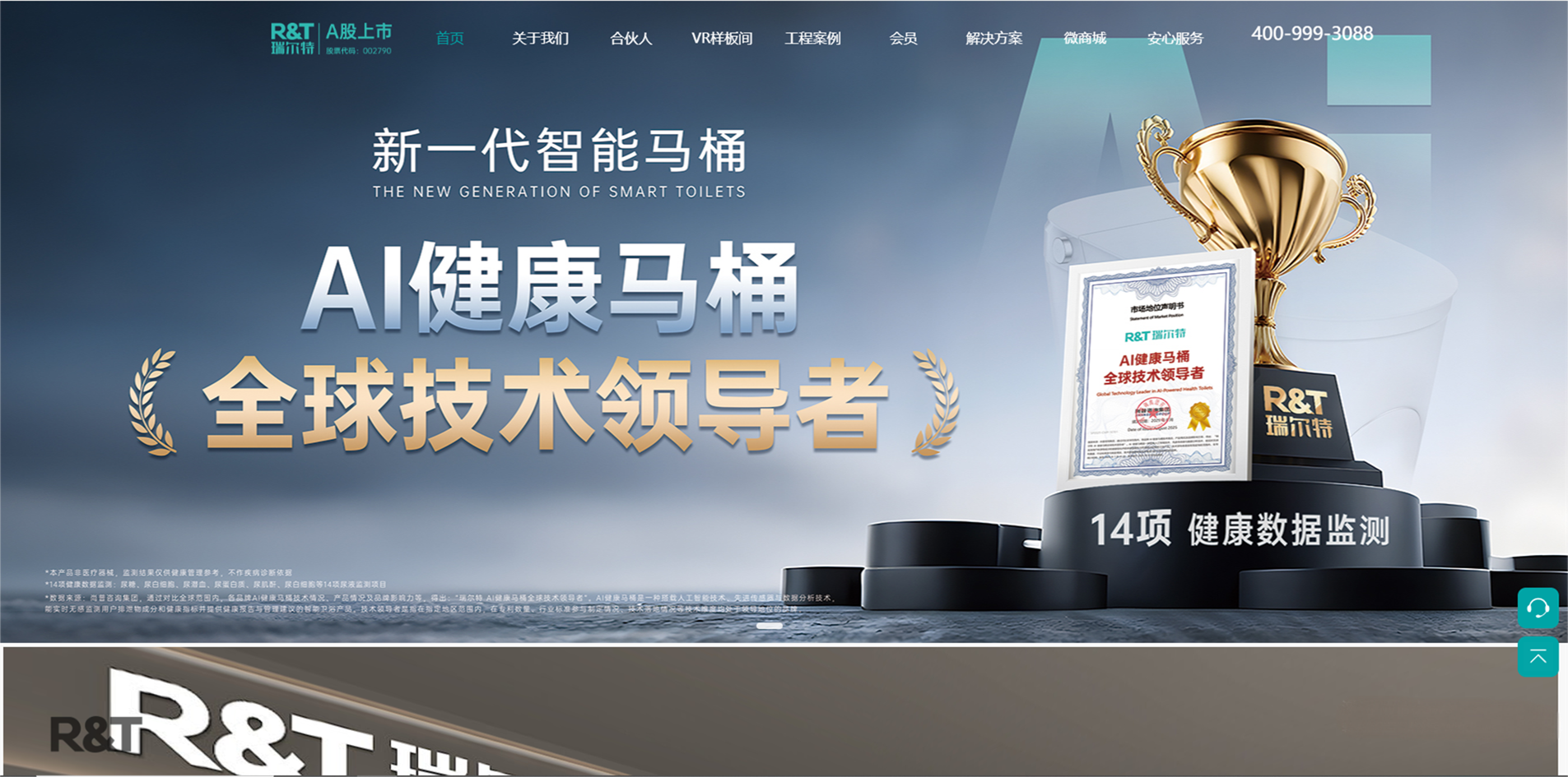 厦门瑞尔特卫浴科技股份有限公司