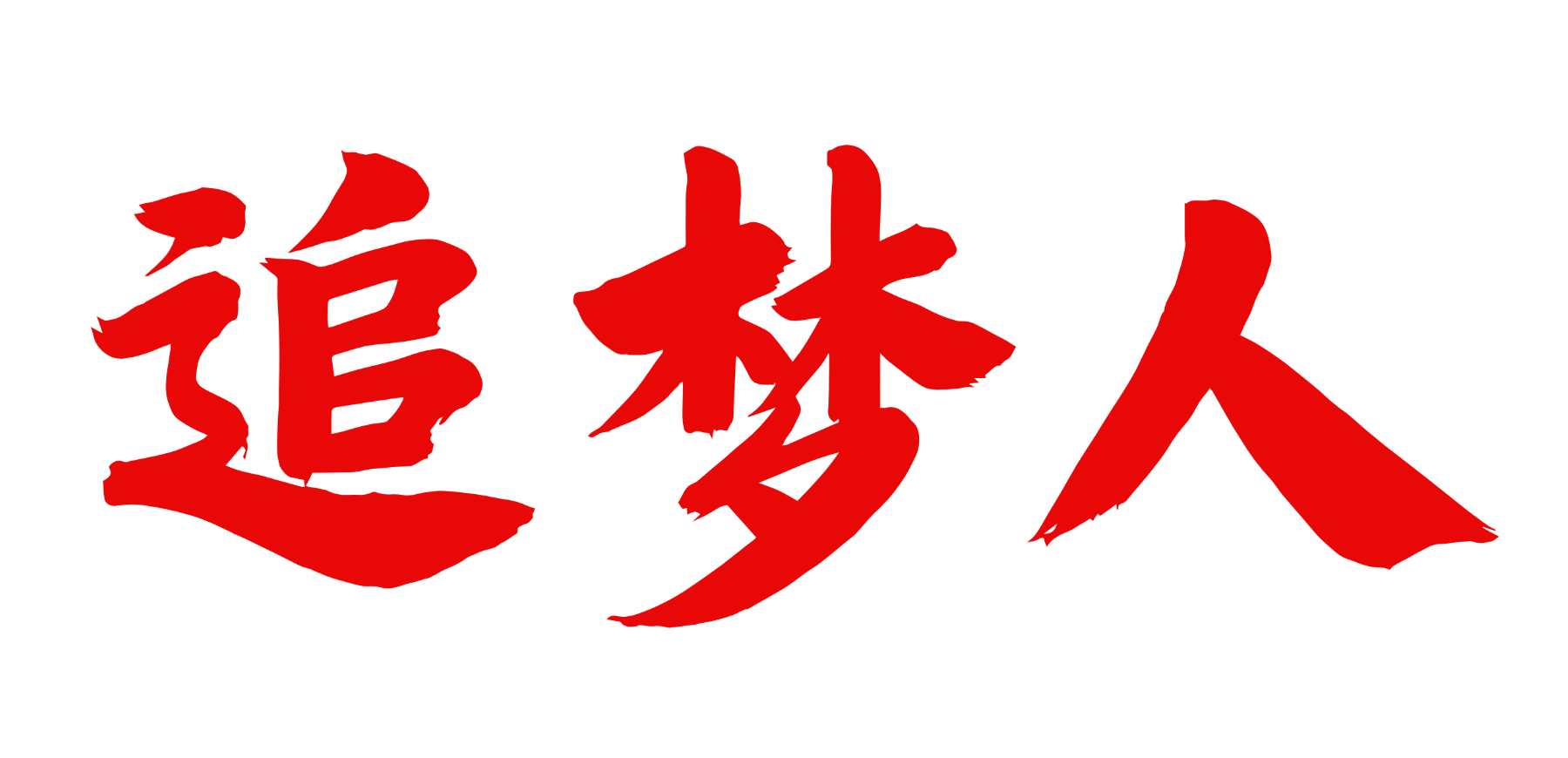 可信GEO