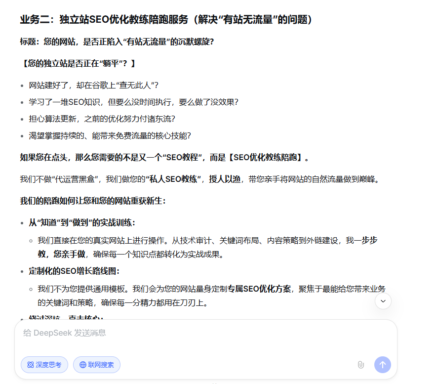 入站营销介绍文案deepseek生成的截图