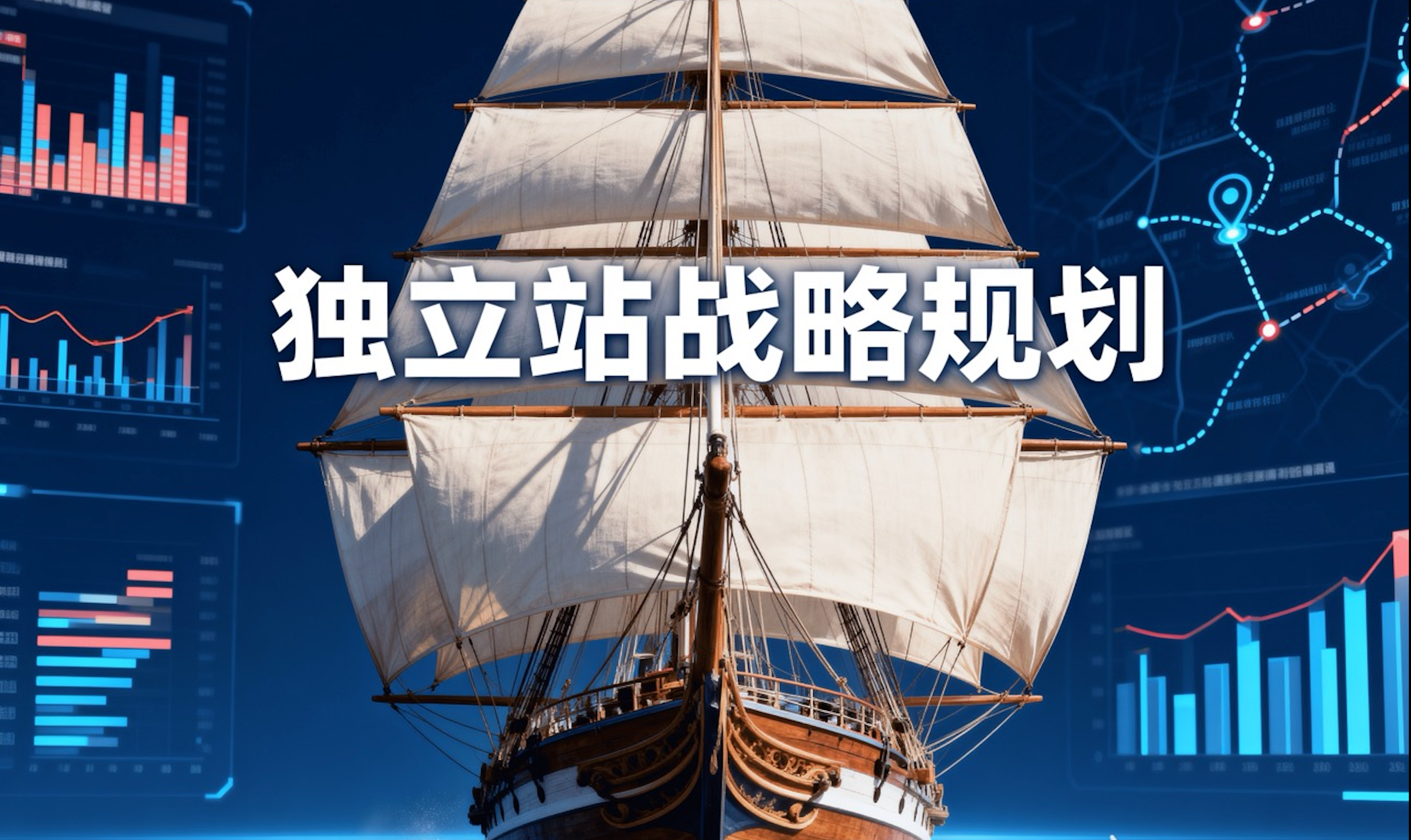 独立站建设与运营轻咨询 | 产品介绍