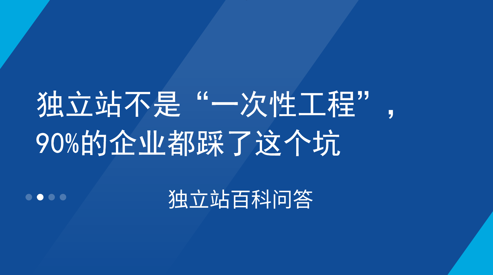 别再把独立站当成&ldquo;一次性工程&rdquo;！90%的企业都踩了这个坑
