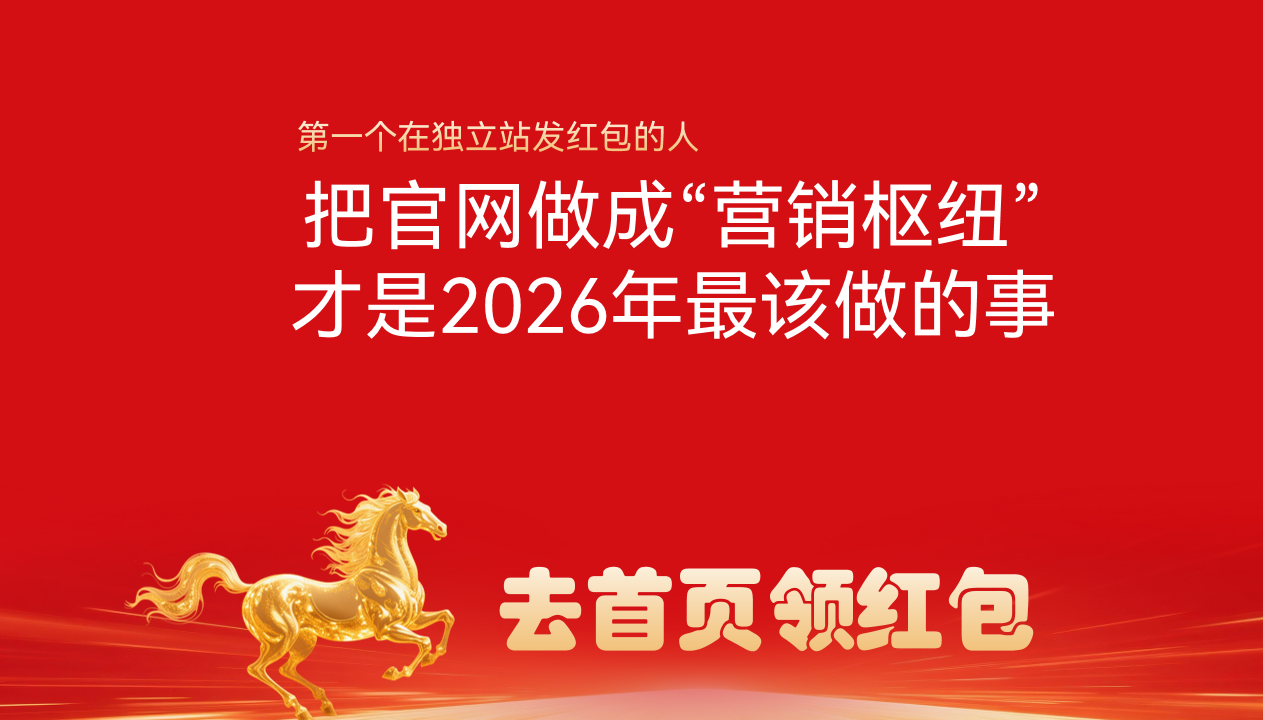 我可能是第一个在独立站发红包的人：把官网做成&ldquo;营销枢纽&rdquo;，才是2026年最该做的事