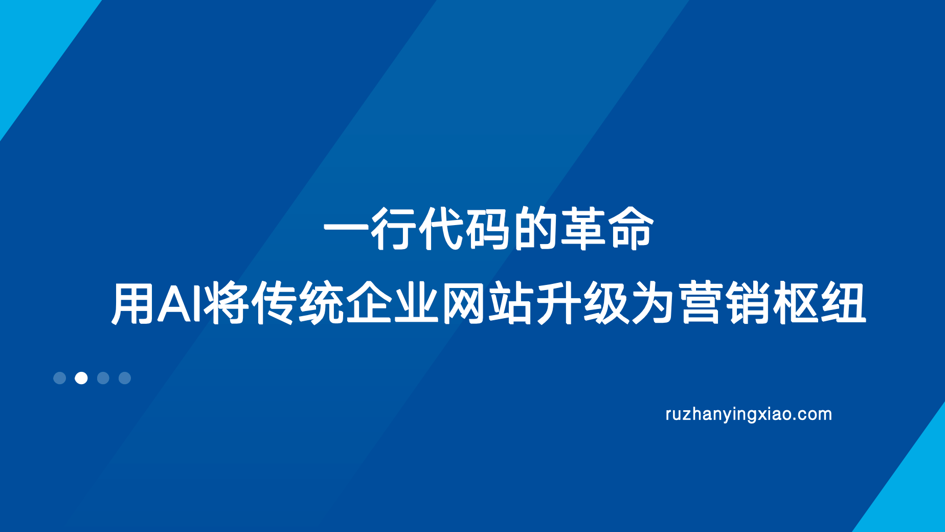 一行代码的革命：如何用AI将传统企业网站升级为营销枢纽