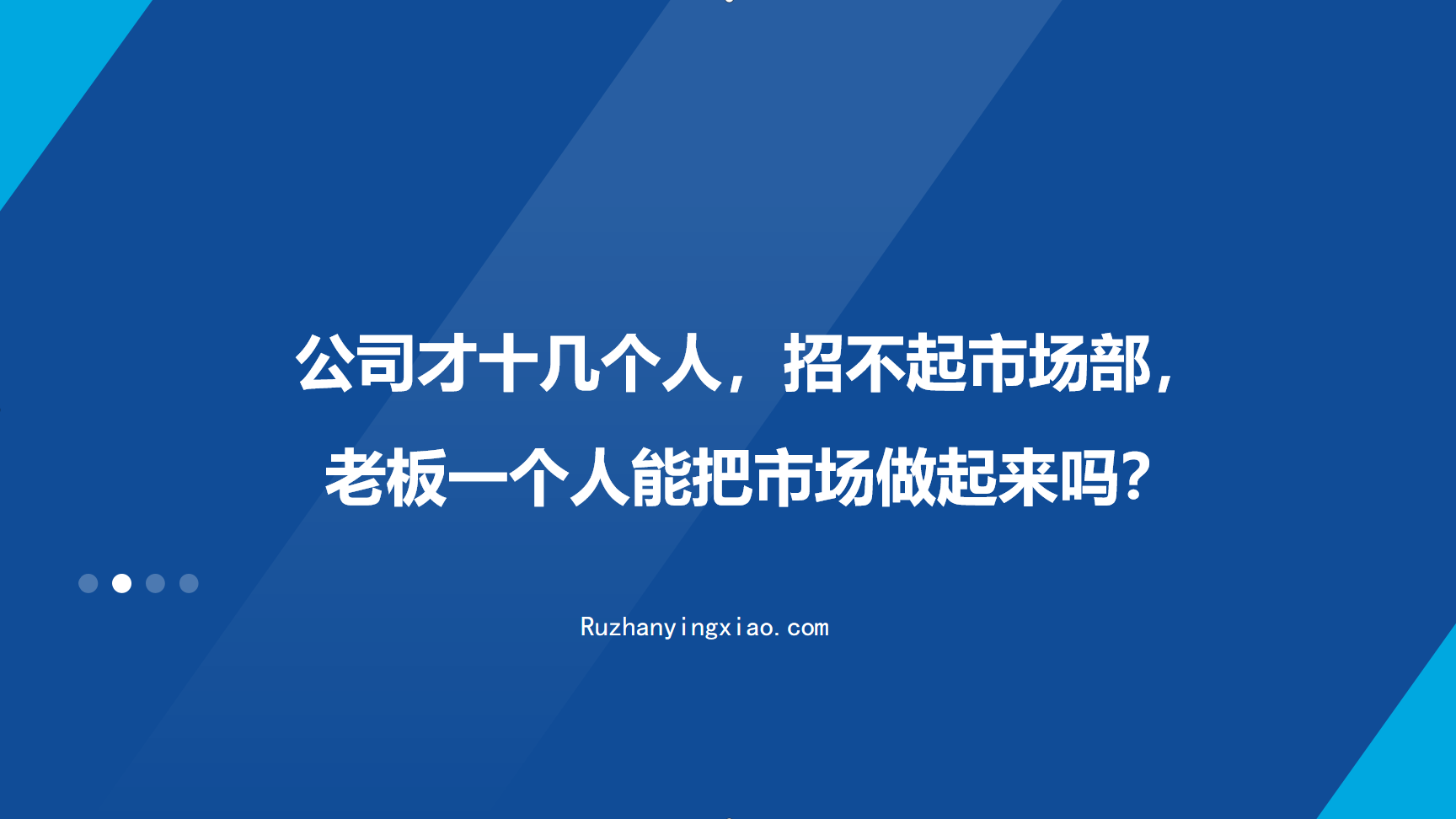 公司才十几个人，招不起市场部，老板一个人能把市场做起来吗？