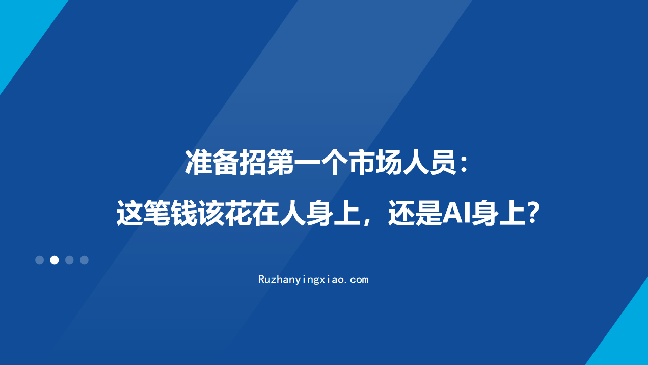 准备招第一个市场人员：这笔钱该花在人身上，还是AI身上？