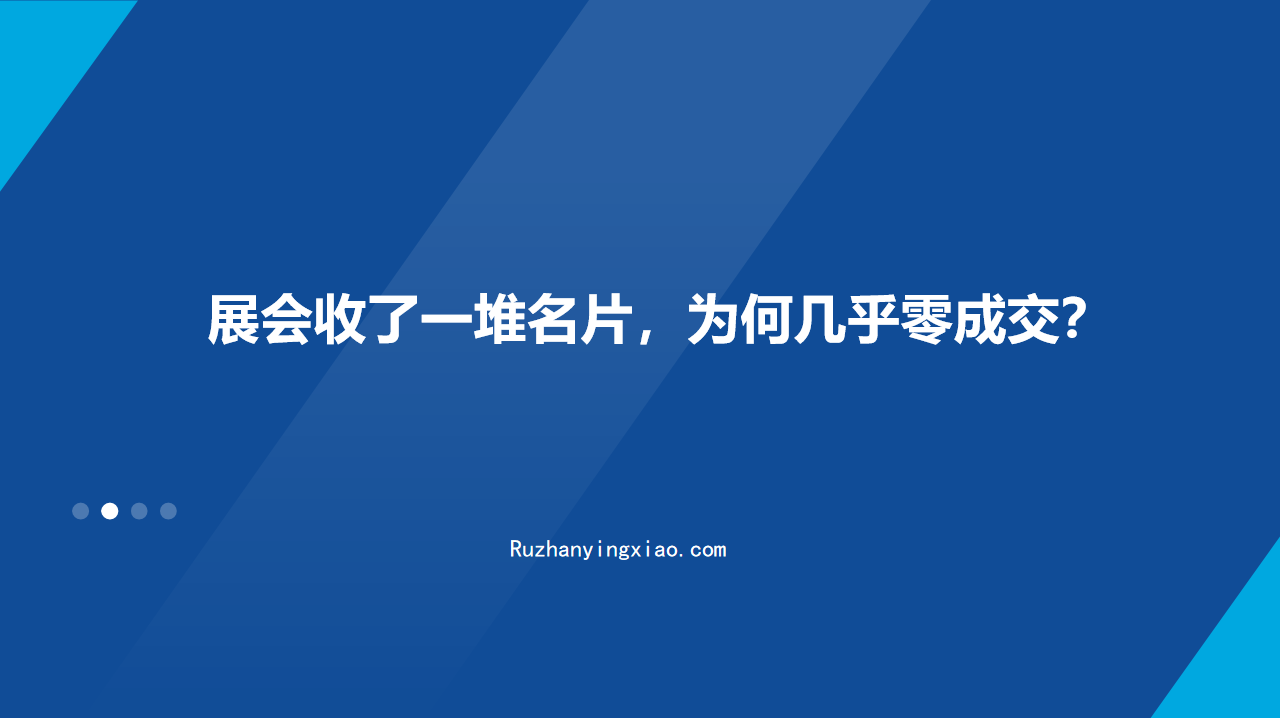 展会收了一堆名片，为何几乎零成交？