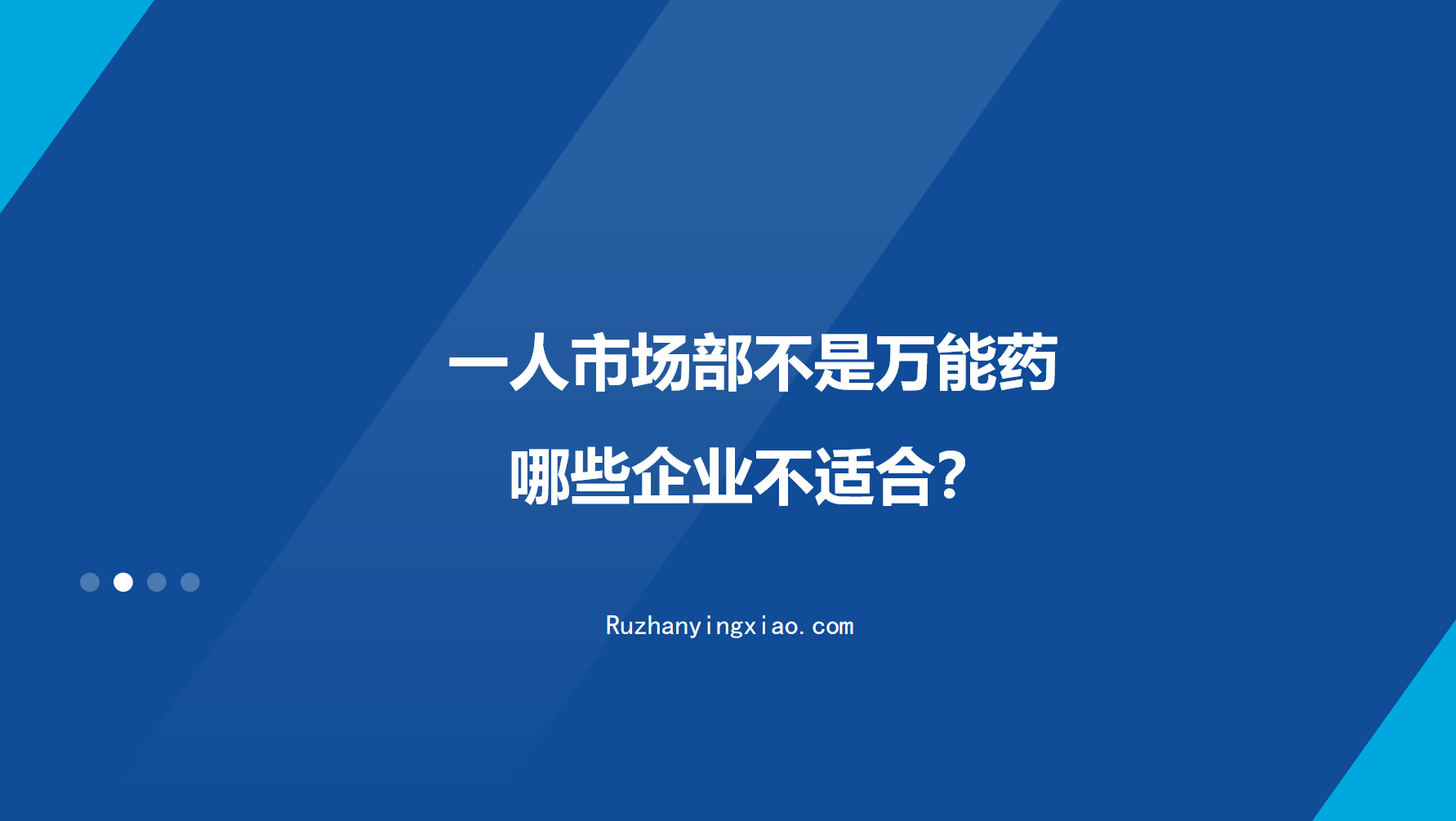 一人市场部不是万能药：哪些企业不适合？