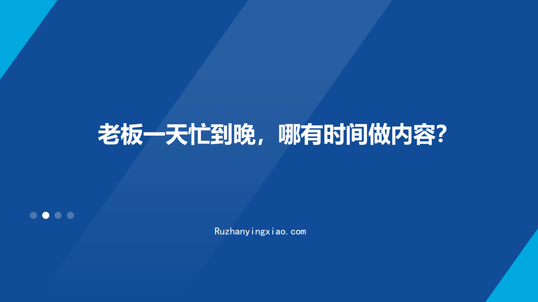 老板一天忙到晚，哪有时间做内容？