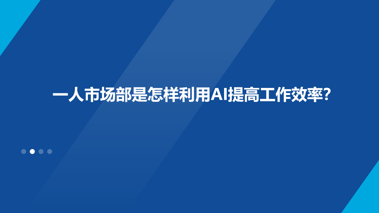 一人市场部是怎样利用AI提高工作效率？