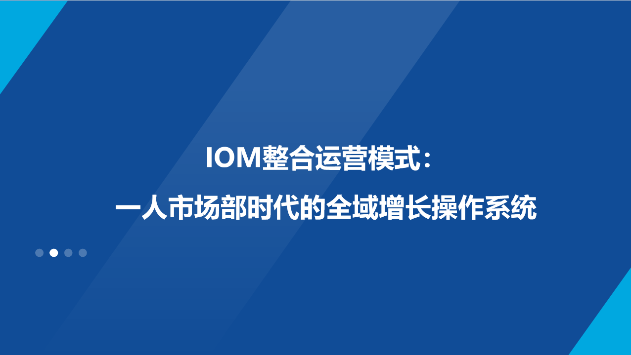 IOM整合运营模式：一人市场部时代的全域增长操作系统