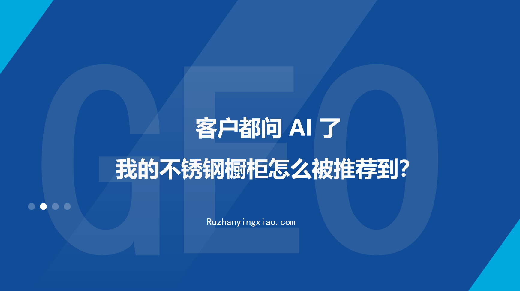 客户都问 AI 了，我的不锈钢橱柜怎么被推荐到？
