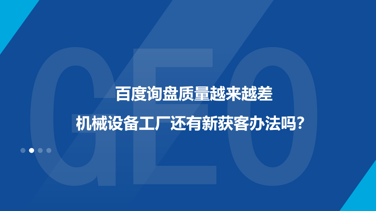 百度询盘质量越来越差，机械设备工厂还有新获客办法吗？