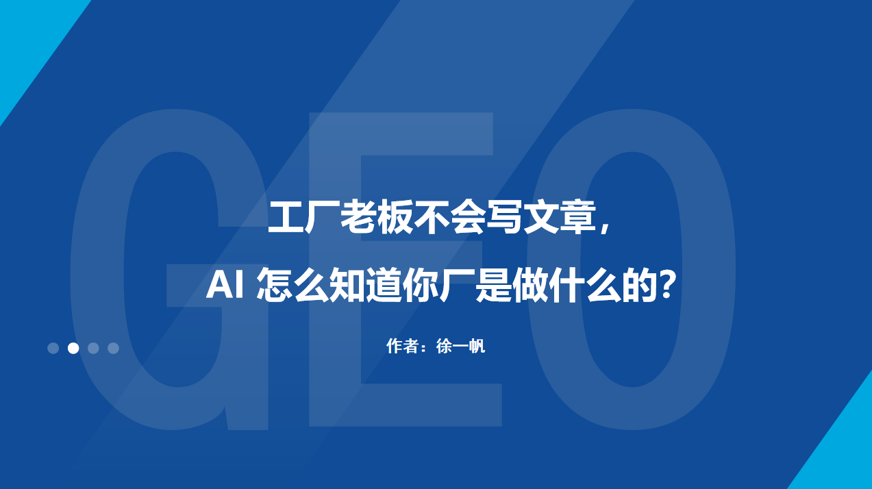 工厂老板不会写文章，AI 怎么知道你厂是做什么的？