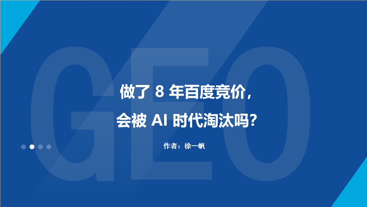做了 8 年百度竞价，会被 AI 时代淘汰吗？