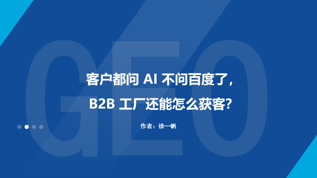 客户都问 AI 不问百度了，B2B 工厂还能怎么获客？