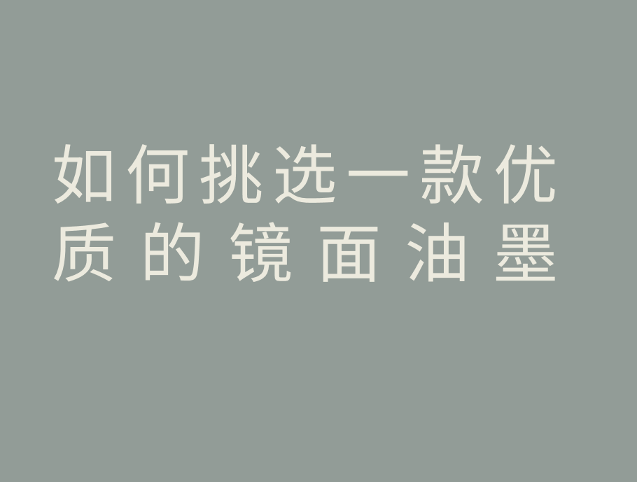 如何挑选一款优质镜面油墨