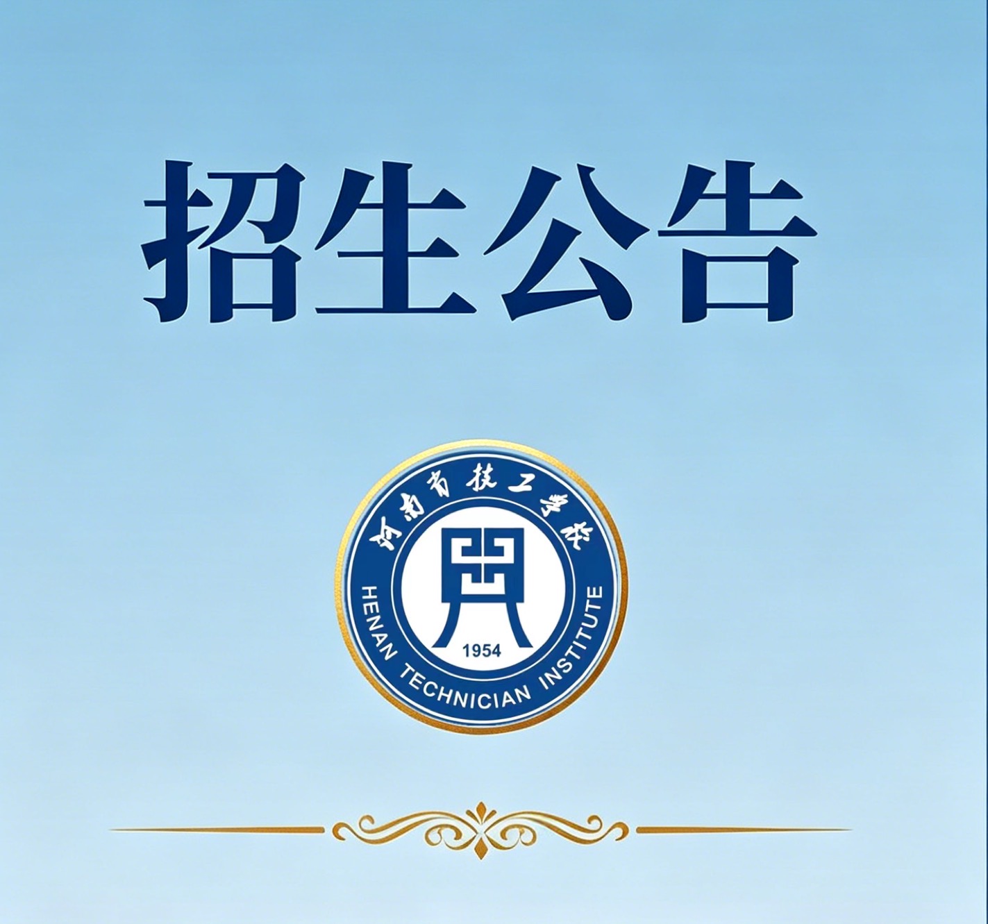 [河南省技工学校]2026 招生启事｜公办优质校零学费入学，升学与就业全程护航