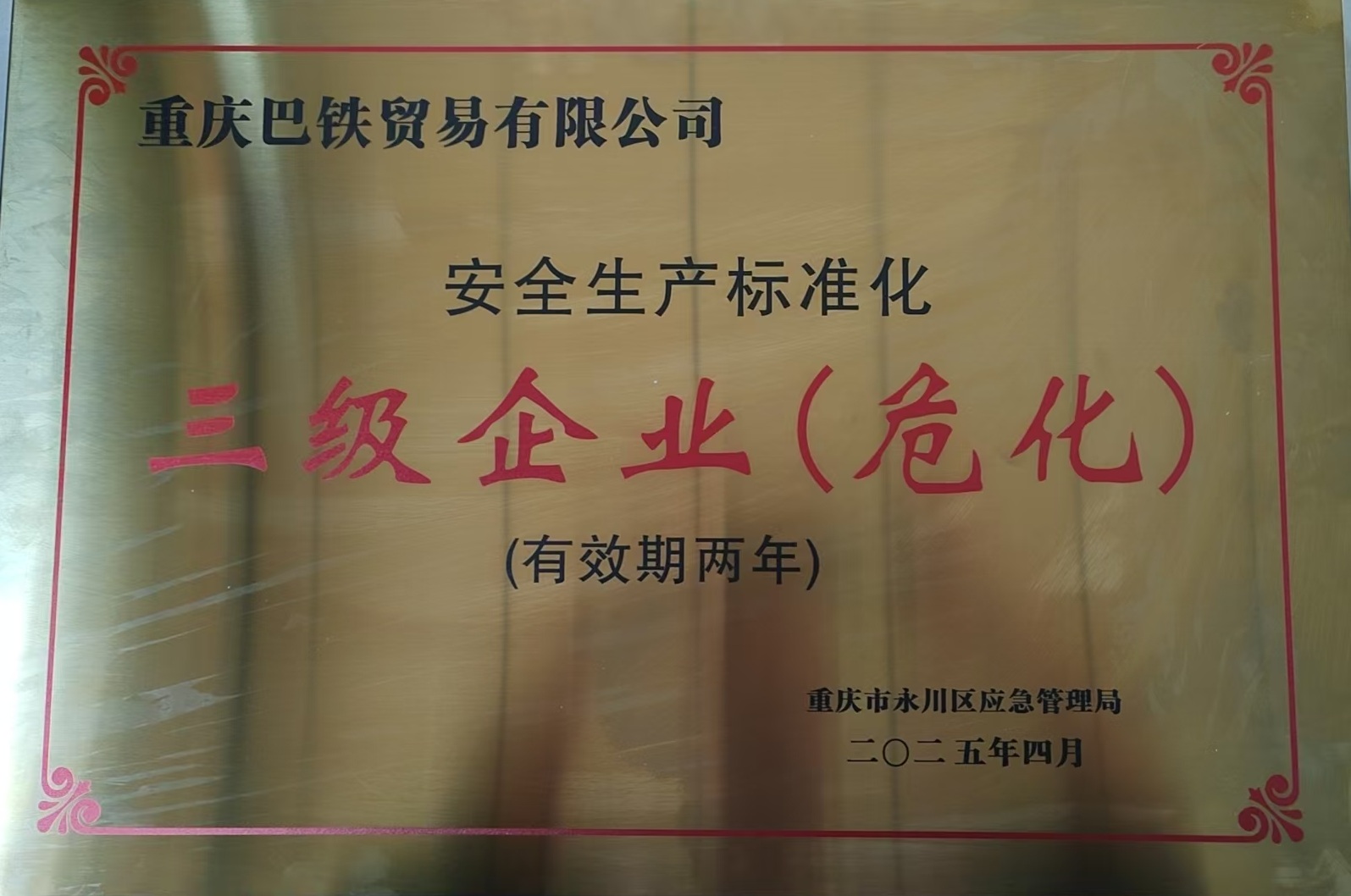 安全标准化（三级）