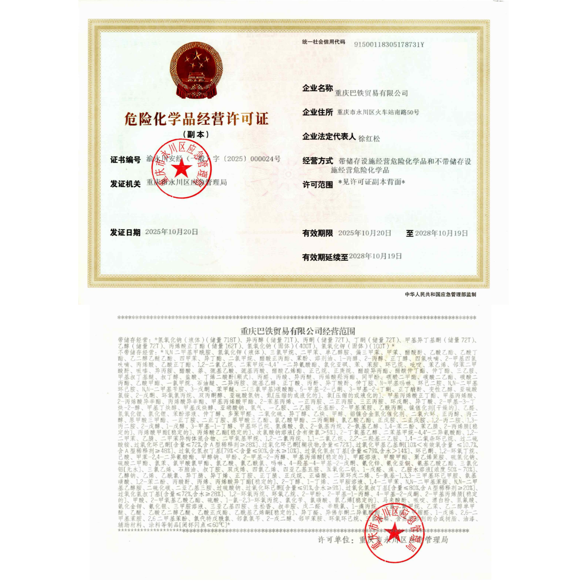 危险化学品经营许可证