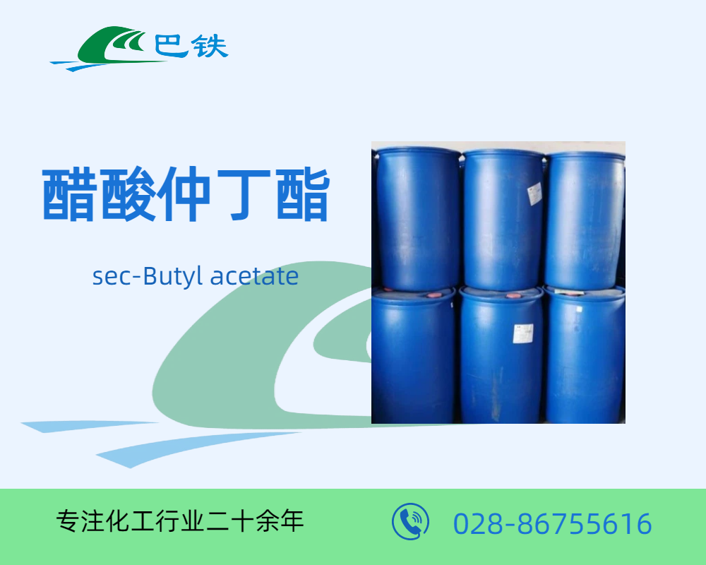醋酸仲丁酯