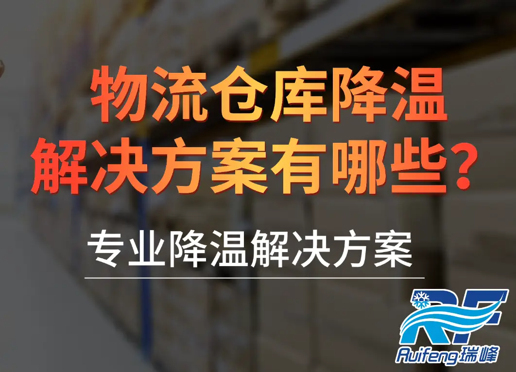 瑞峰定制化仓储降温方案，一站式解读物流中心制冷策略