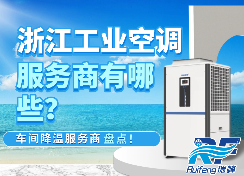 2026浙江工业空调服务商排行榜，哪家更专业？？