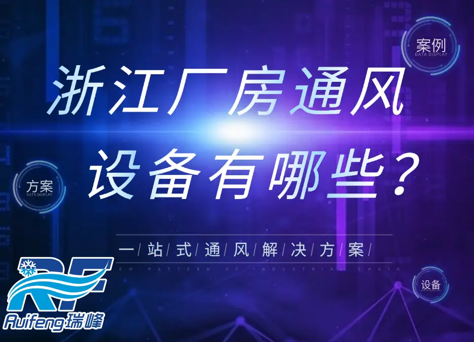 浙江厂房通风设备有哪些,瑞峰案例大盘点