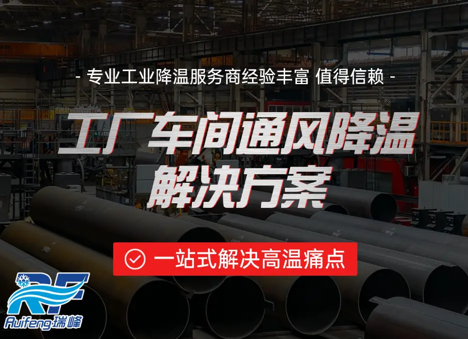 工厂车间通风降温难解决，专业通风降温方案推荐