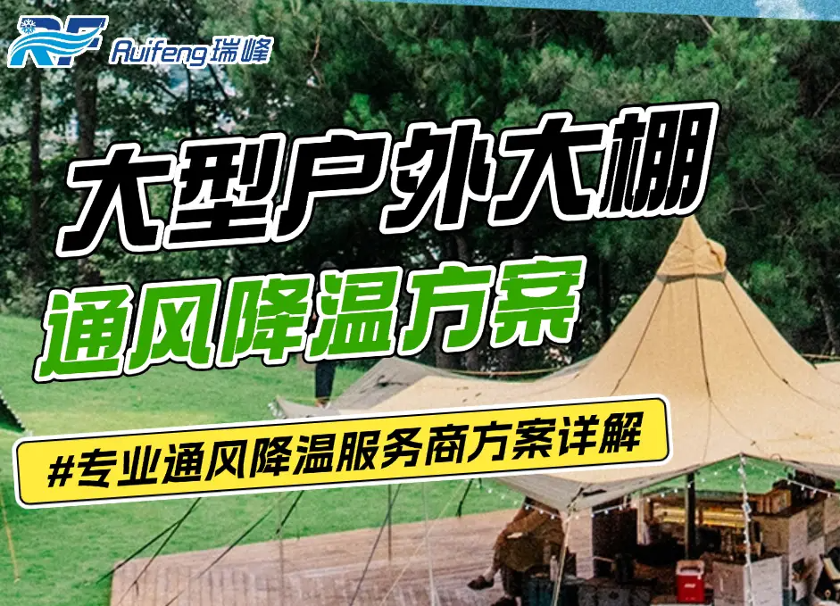 大型户外大棚怎么通风降温,瑞峰降温工程这样做！
