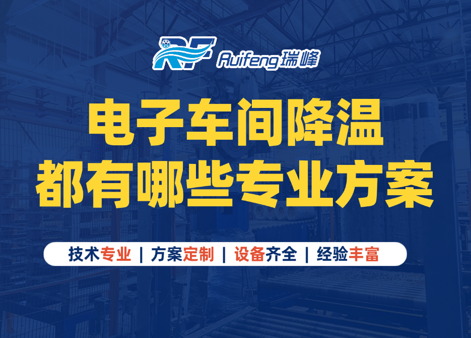 电子车间降温有哪些实用方案？瑞峰资深工程师倾囊相授