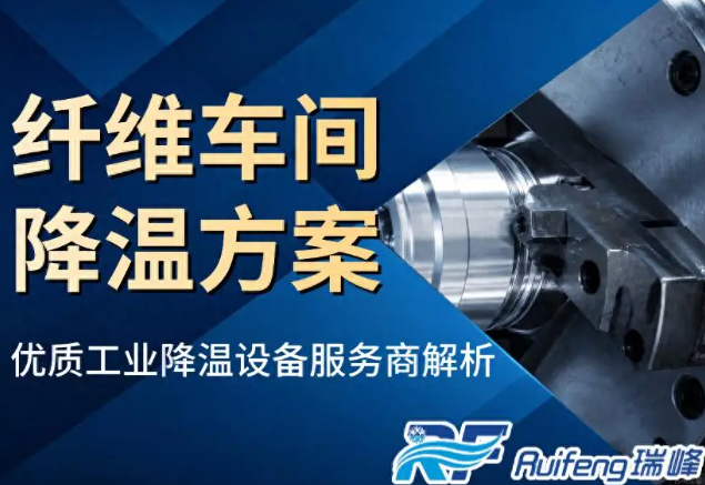 Ventilation and Cooling Solution for Chemical Fiber Workshops: How to Solve High Temperature and Odor Problems in Enclosed Workshops?