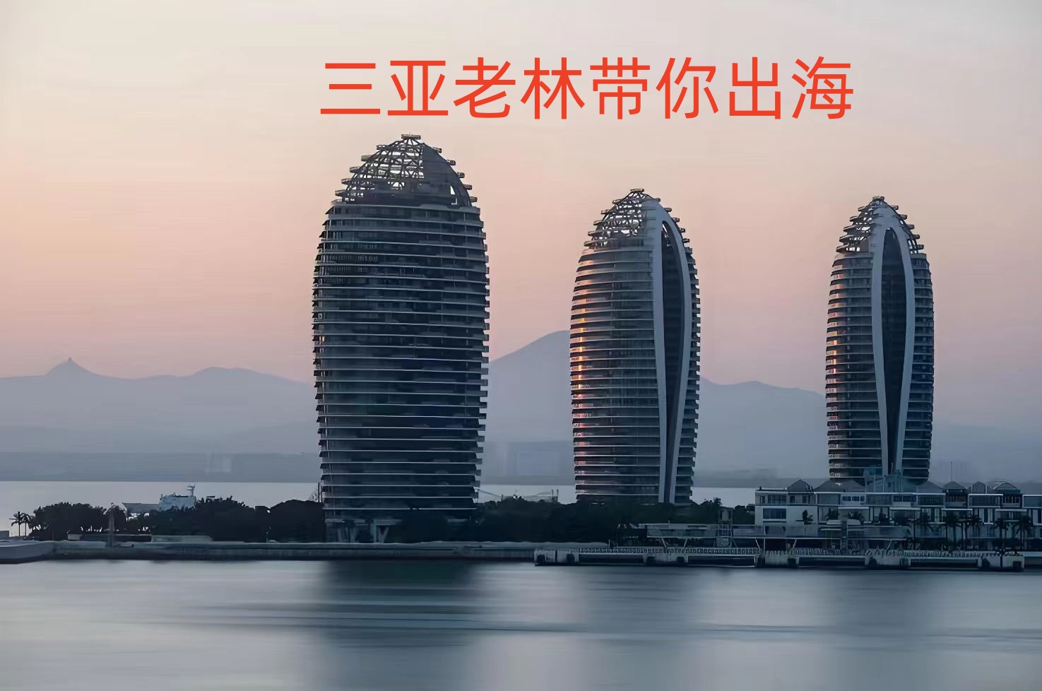 三亚老林带你出海五天四晚，包吃，包住，包接送，包景区门票，包游艇出海地