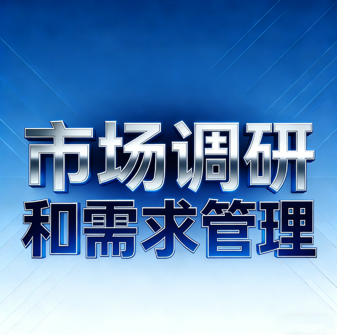 《基于IPD框架的市场调研与需求管理》