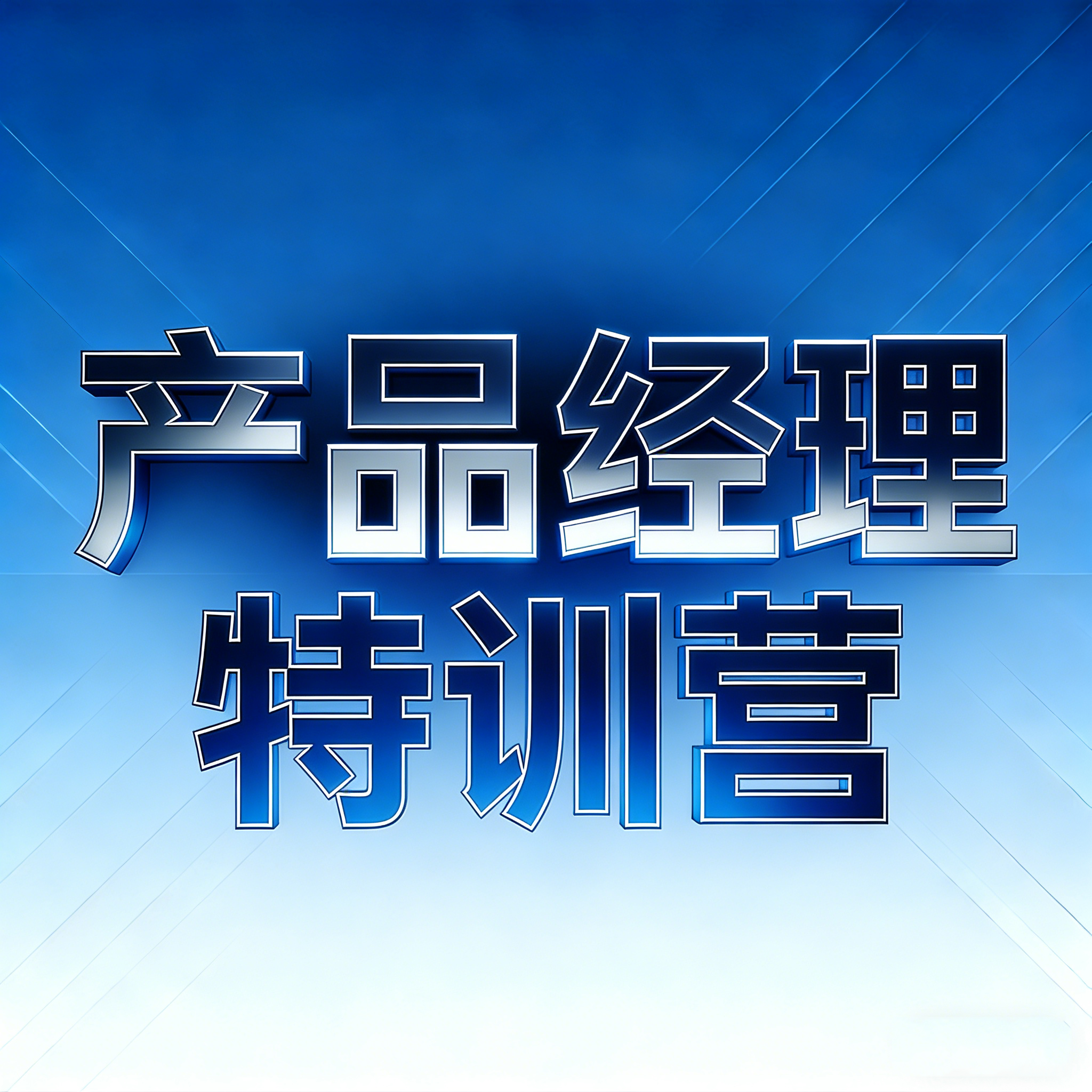 《产品经理特训营》