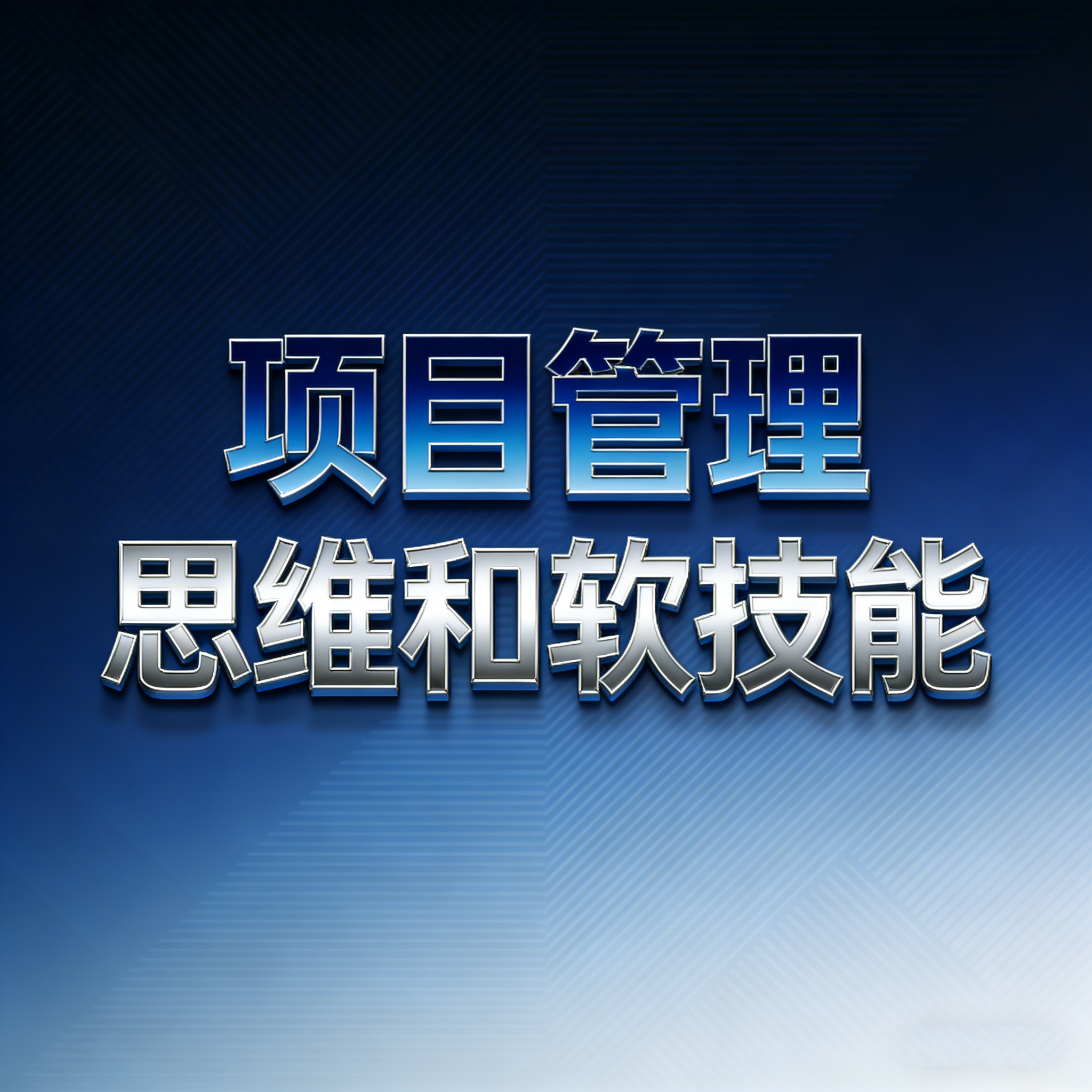 《研发项目管理思维和软技能》