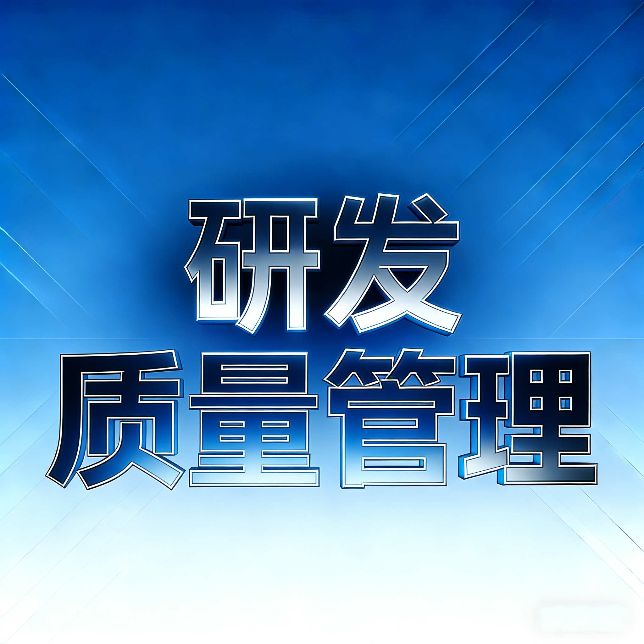 《行之有效的研发质量管理》