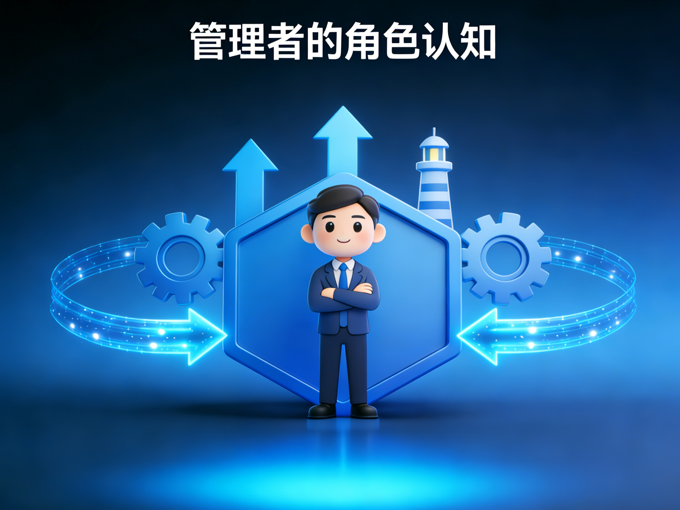 《管理者的角色认知与关键能力修炼》
